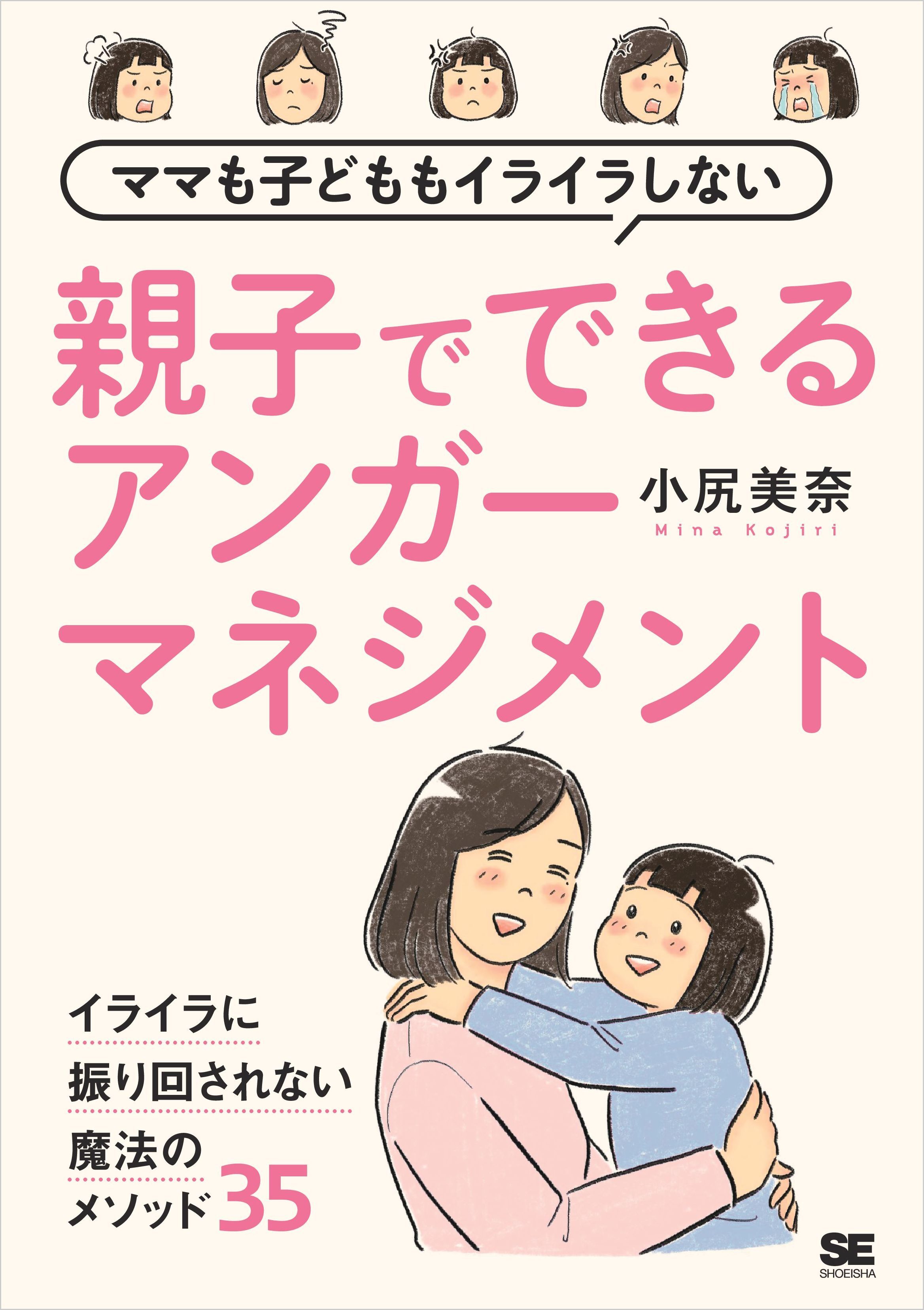 ママも子どももイライラしない 親子でできるアンガーマネジメント