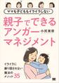 ママも子どももイライラしない 親子でできるアンガーマネジメント