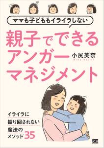 ママも子どももイライラしない 親子でできるアンガーマネジメント