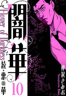続・悪の華 闇華 新装版 10
