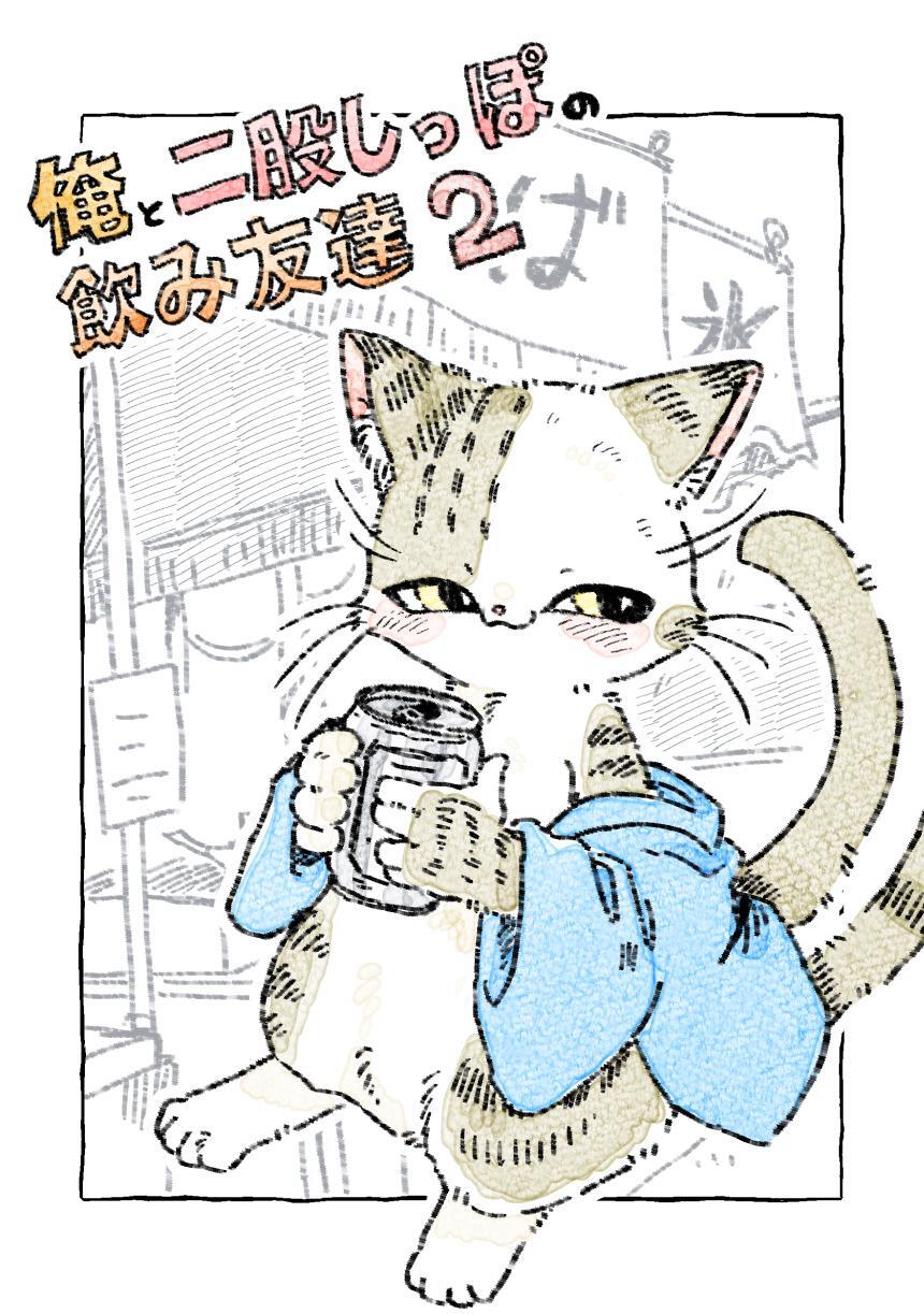 俺と二股しっぽの飲み友達
