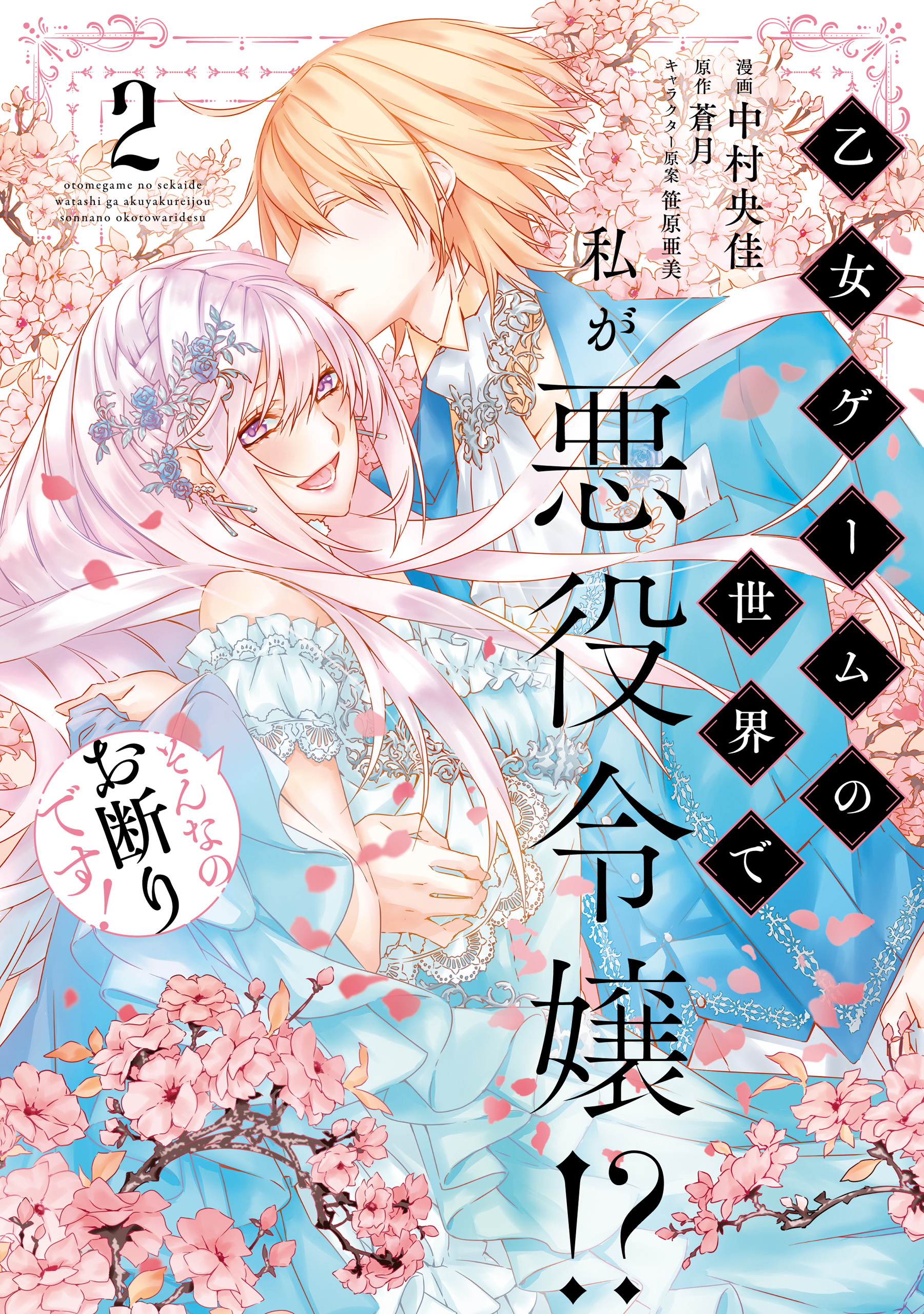 乙女ゲームの世界で私が悪役令嬢!? そんなのお断りです!　2【期間限定 無料お試し版】