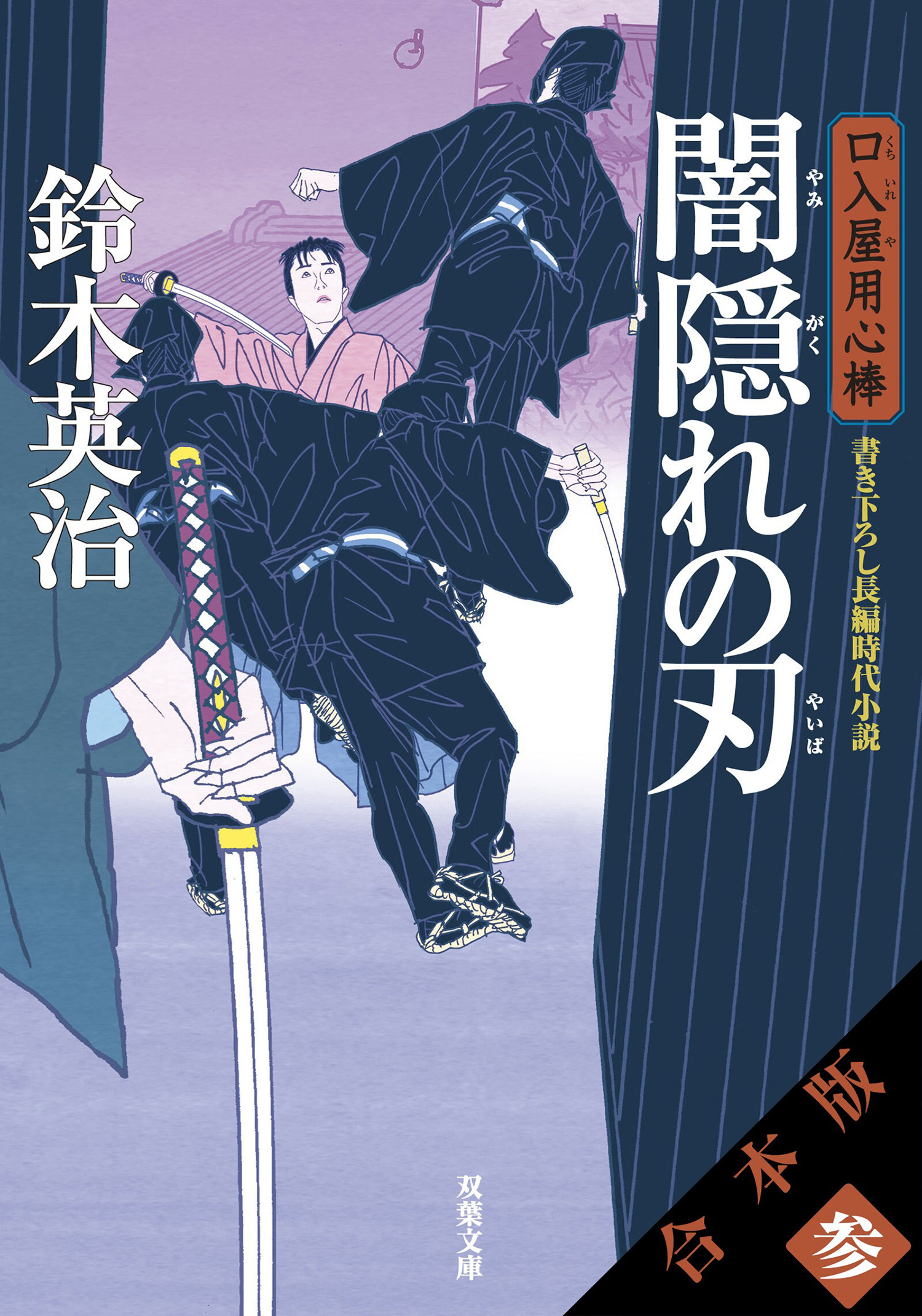 【合本版】口入屋用心棒　其の参（文庫21～30巻収録）