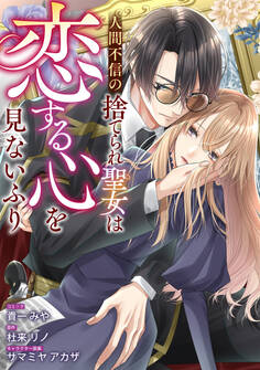 【期間限定 無料お試し版】人間不信の捨てられ聖女は恋する心を見ないふり 【連載版】: 1