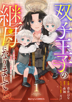 【期間限定 無料お試し版 閲覧期限2026年8月6日】双子王子の継母になりまして~嫌われ悪女ですが、そんなことより義息子たちが可愛すぎて困ります~1巻