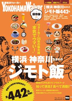 保存版 横浜・神奈川生まれのジモト飯