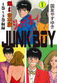 ジャンク・ボーイ【合本版】 1