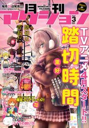 月刊アクション 2018年3月号 ： 3