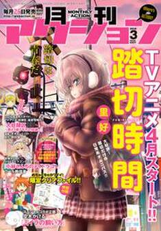 月刊アクション 2018年3月号 : 3