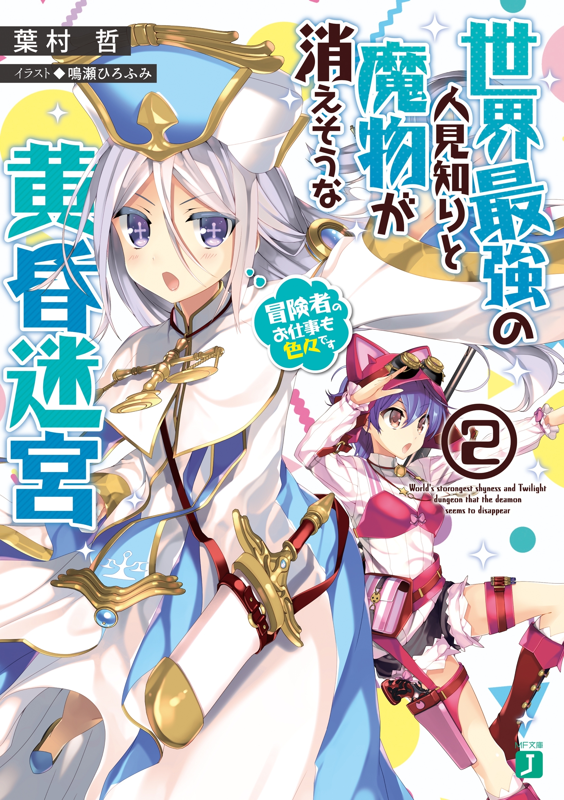 世界最強の人見知りと魔物が消えそうな黄昏迷宮