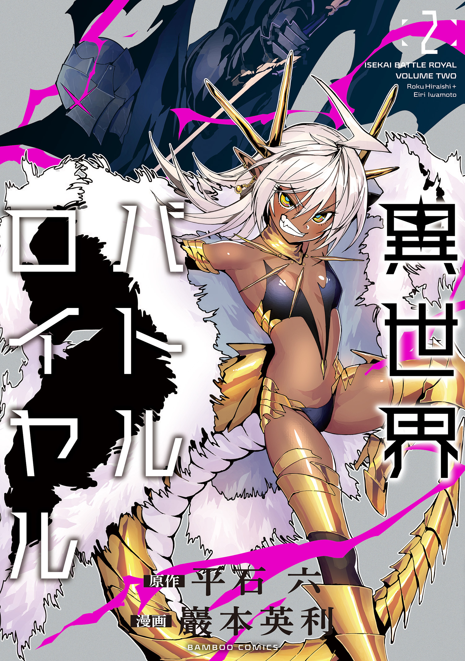 【期間限定　試し読み増量版】異世界バトルロイヤル【電子特典付き】 (2)
