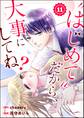 “はじめて”だから、大事にしてね?(分冊版) 【第11話】