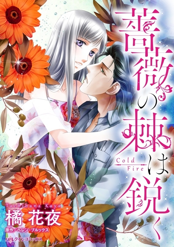 薔薇の棘は鋭く