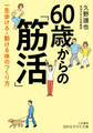 60歳からの「筋活」