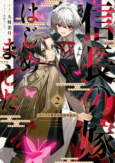 信長の嫁、はじめました