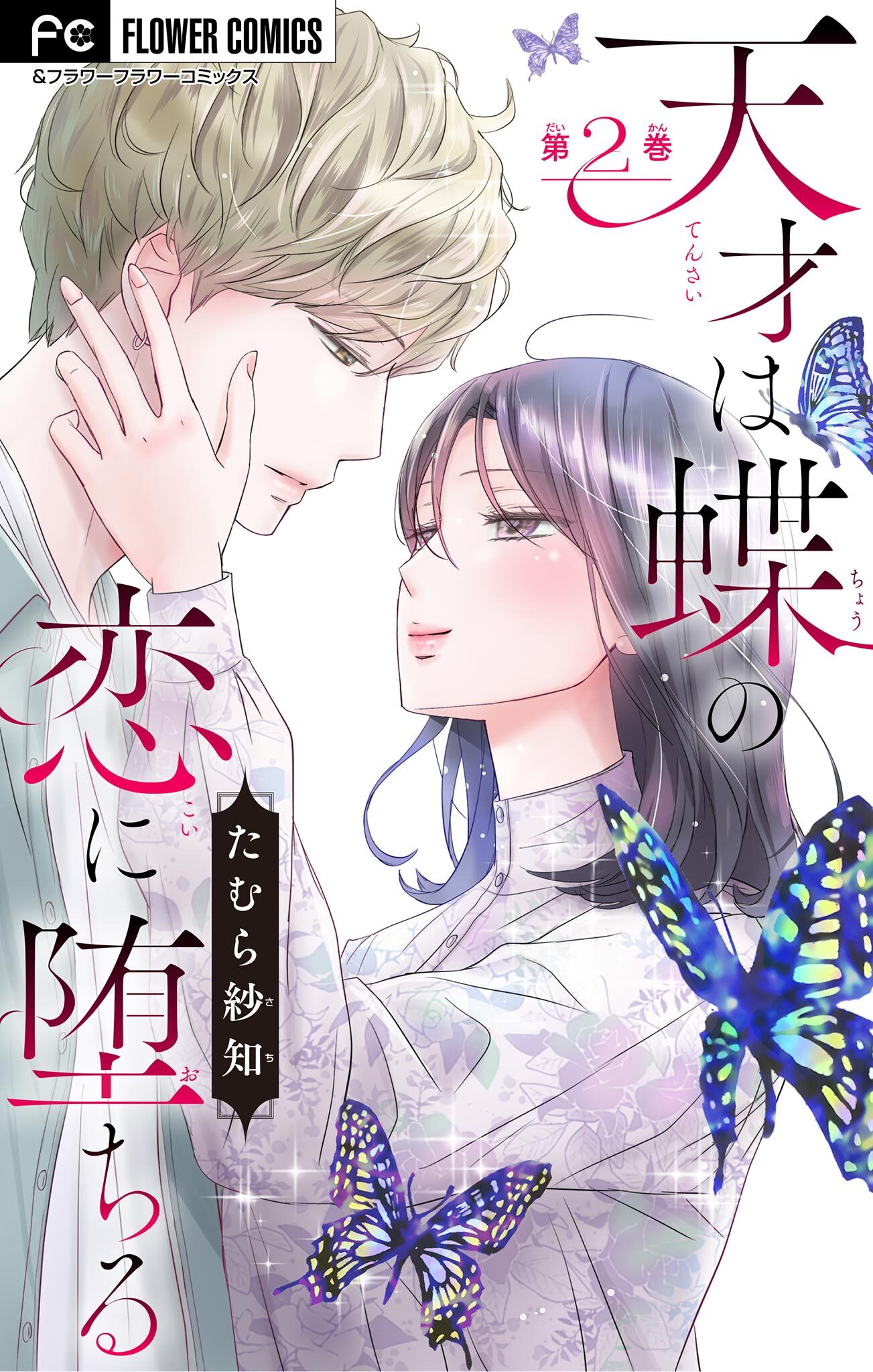 【期間限定　無料お試し版　閲覧期限2026年8月15日】天才は蝶の恋に堕ちる【マイクロ】 2