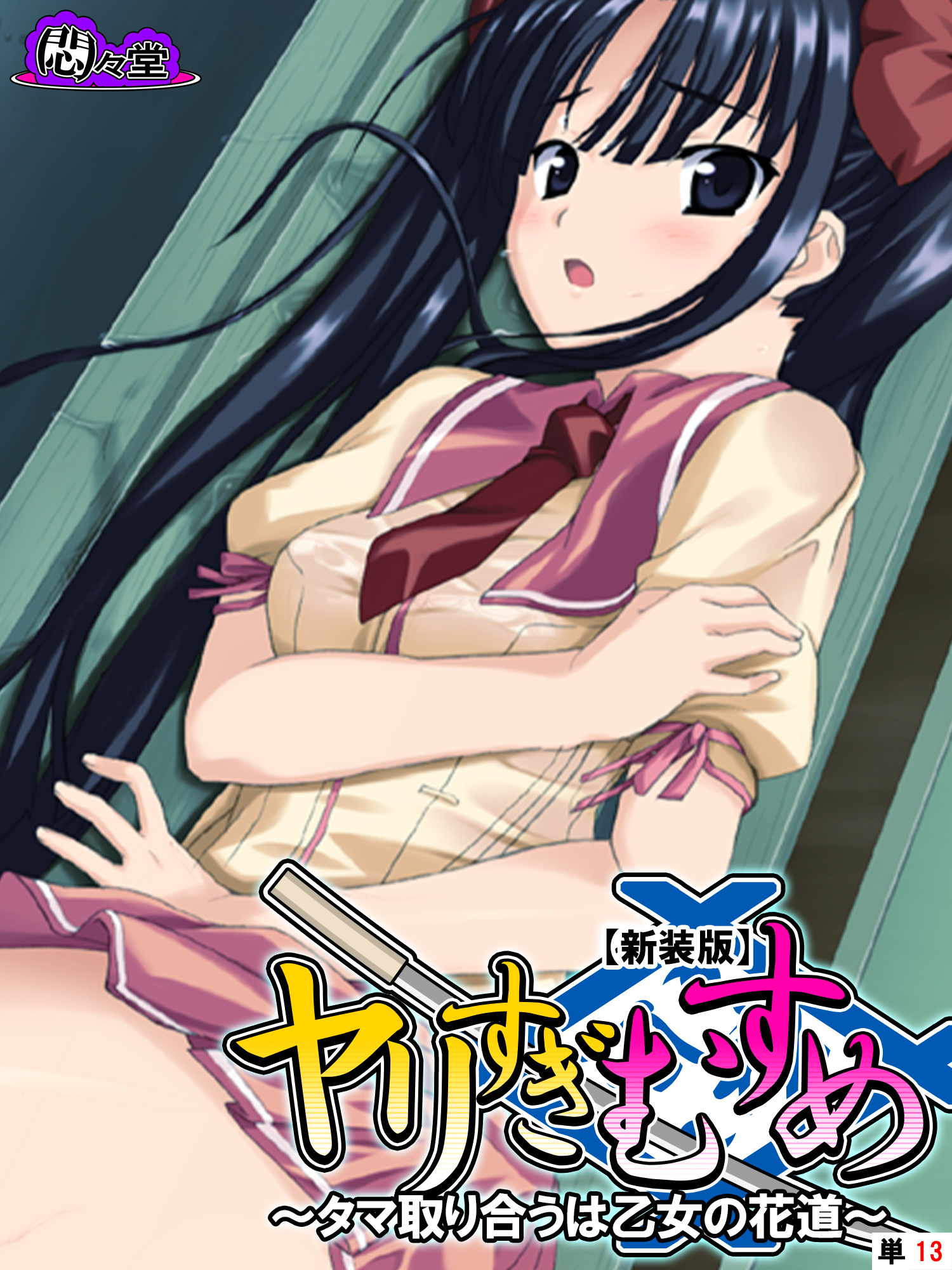 【新装版】ヤリすぎむすめ ～タマ取り合うは乙女の花道～　（単話）　第１３話