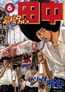 高校アフロ田中 6 無料 試し読みなら Amebaマンガ 旧 読書のお時間です 高校アフロ田中 6 無料 試し読みなら Amebaマンガ 旧 読書のお時間です