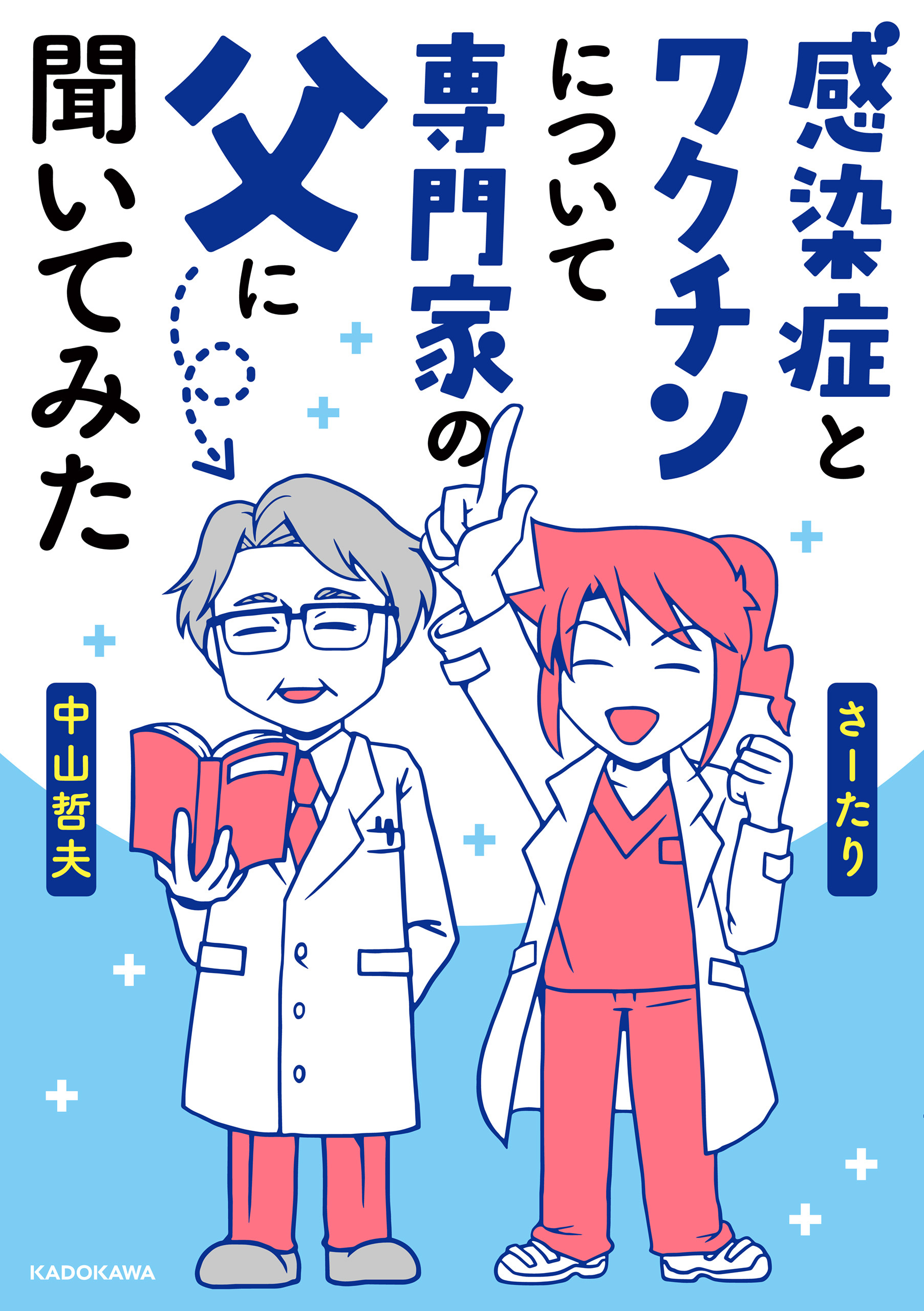 感染症とワクチンについて専門家の父に聞いてみた
