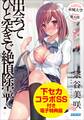 【下セカコラボSS付き!電子特典版】出会ってひと突きで絶頂除霊!