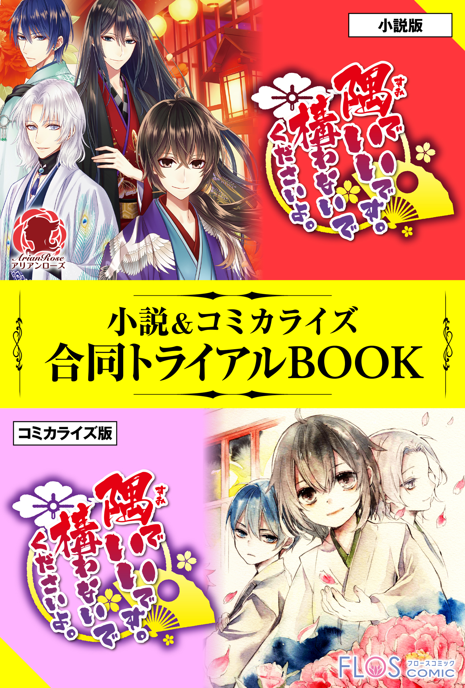 隅でいいです。構わないでくださいよ。 小説＆コミカライズ合同トライアルBOOK