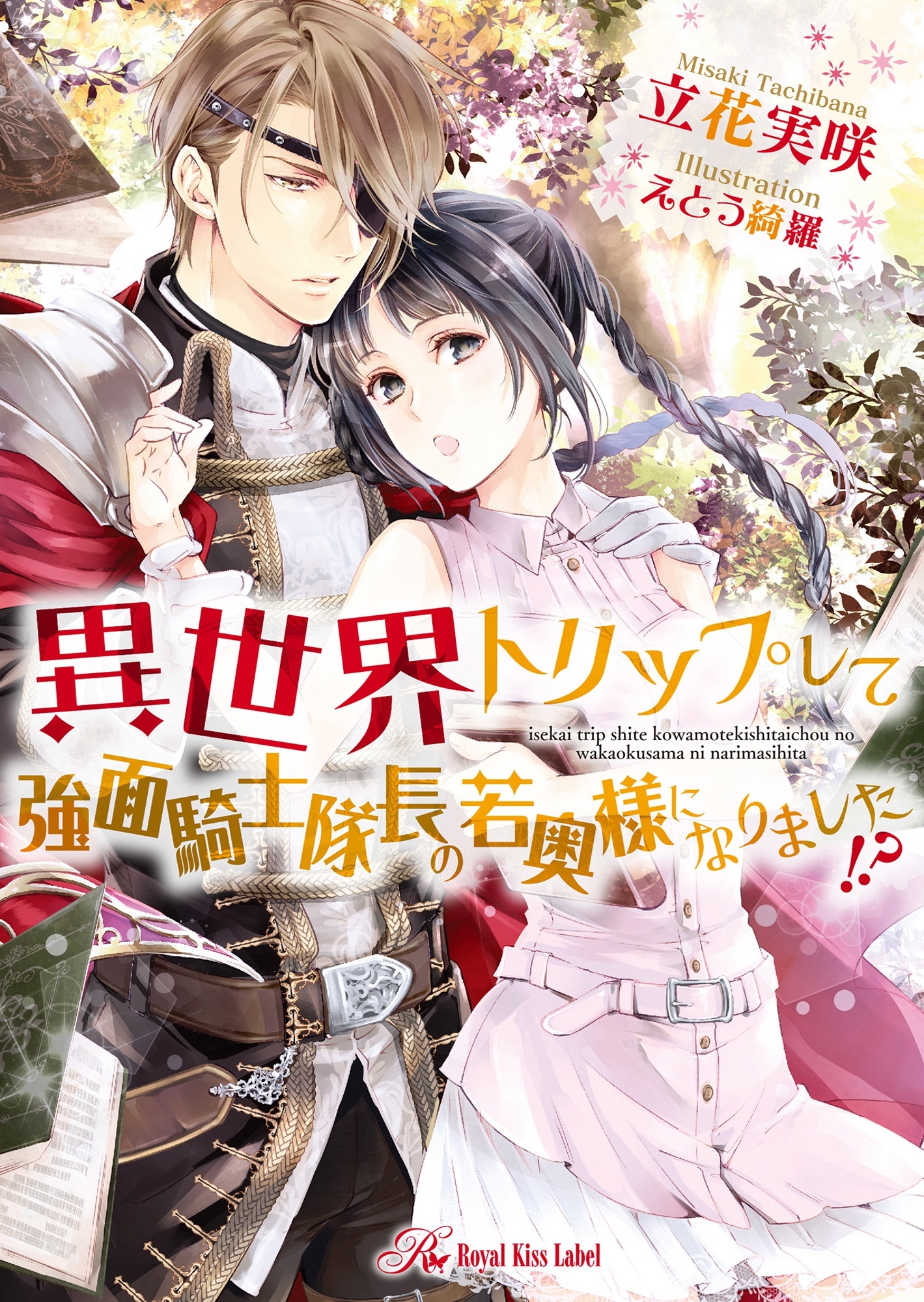 異世界トリップして強面騎士隊長の若奥様になりました!?