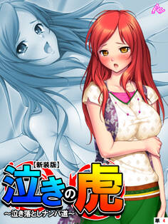 【新装版】泣きの虎 ~泣き落としナンパ道~ (単話) 第4話