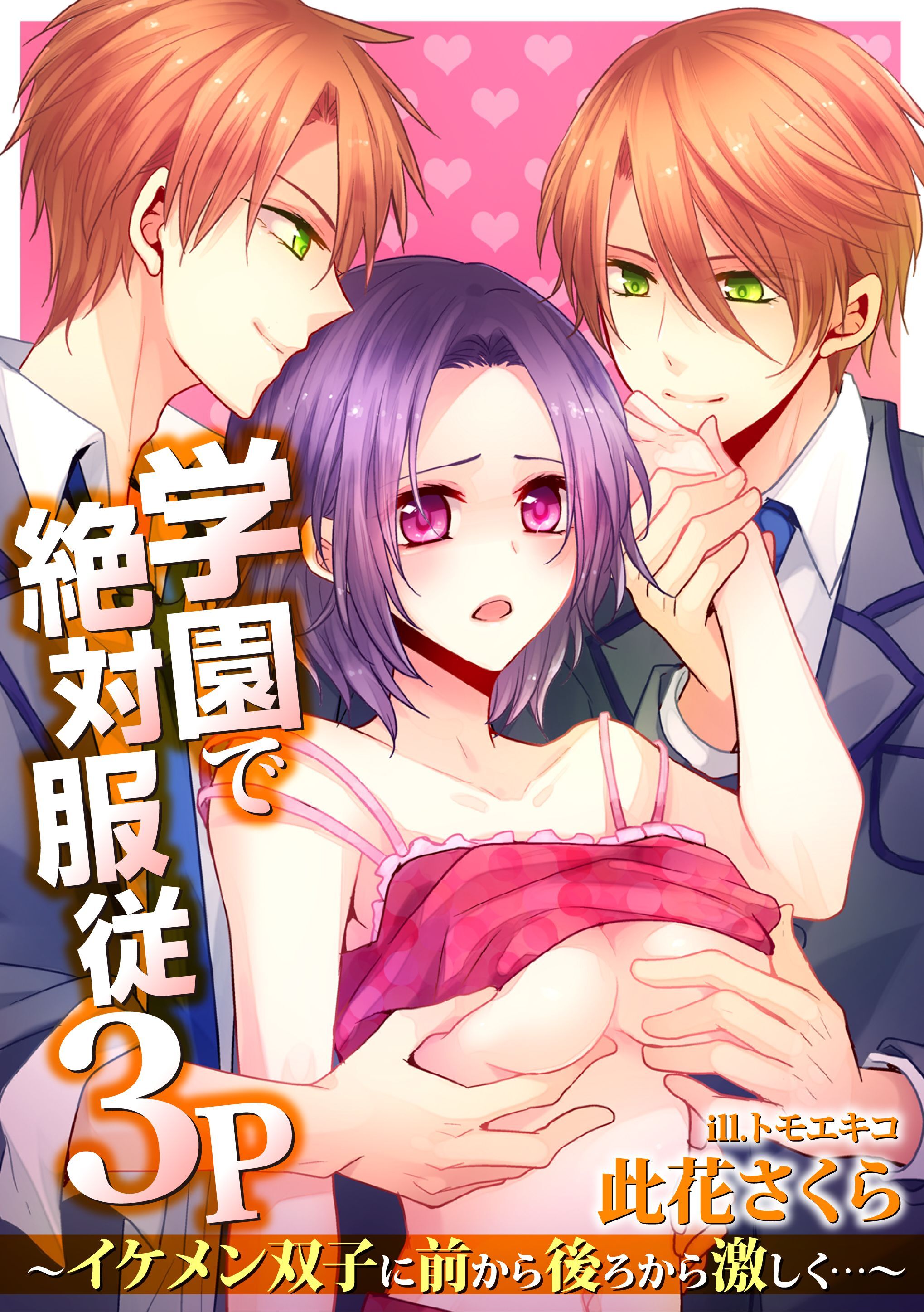 学園で絶対服従３Ｐ～イケメン双子に前から後ろから激しく…～