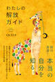 わたしの解放ガイド