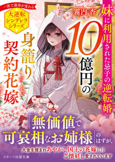 10億円の身籠り契約花嫁~妹に利用された忌子の逆転婚~