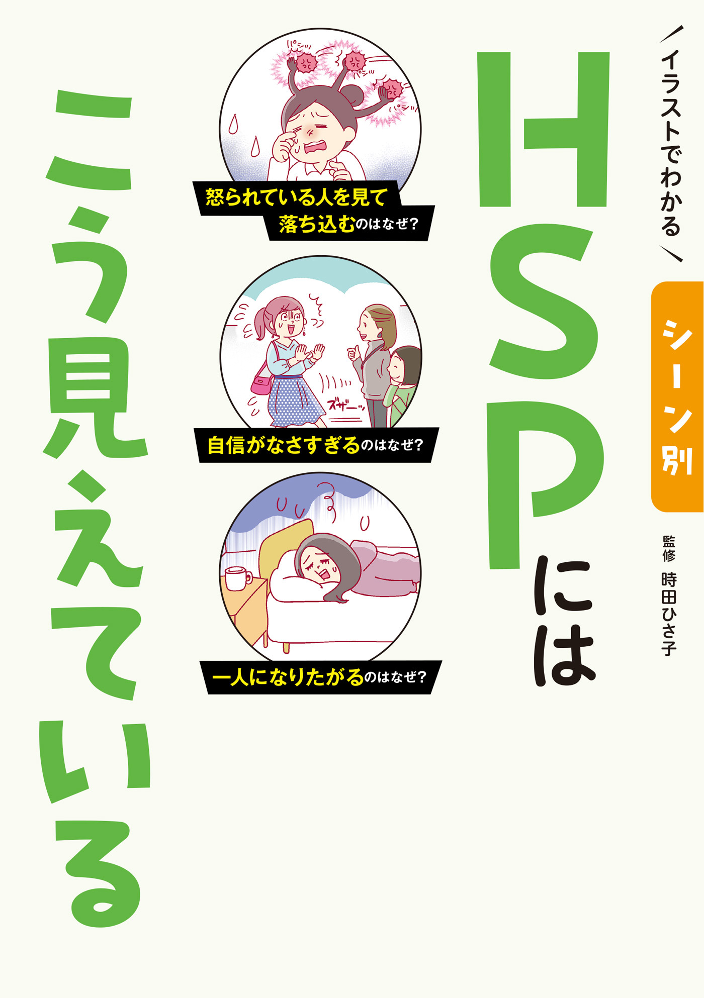 イラストでわかる シーン別 HSPにはこう見えている