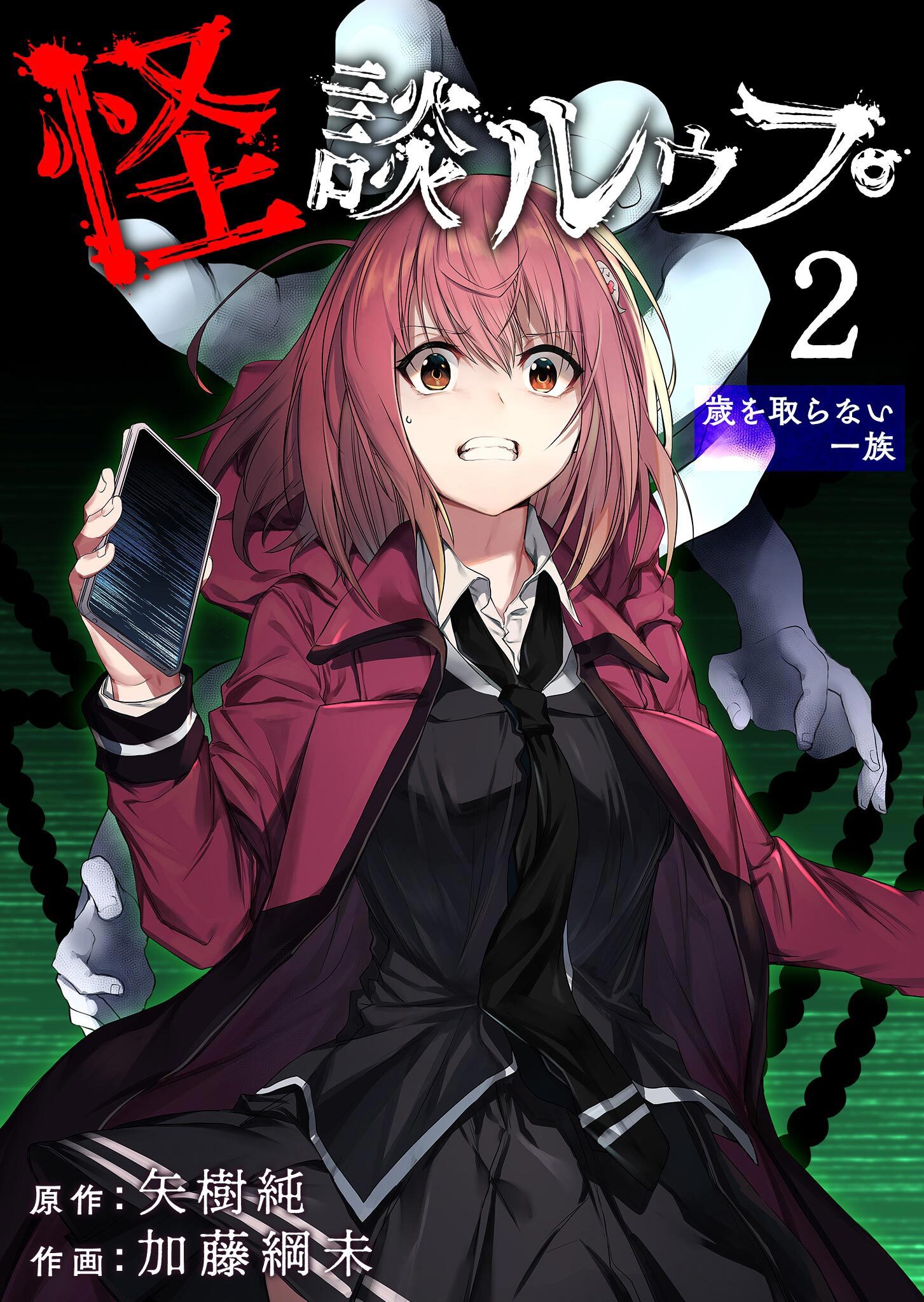 【期間限定 無料お試し版】怪談ルゥプ（２）