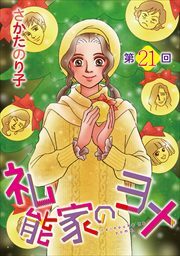 礼能家のヨメ＜分冊版＞21