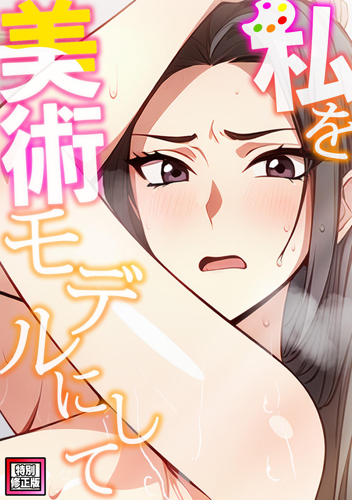 私を美術モデルにして【特別修正版】(1)