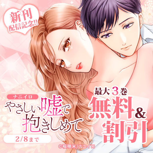 ナニイロ『やさしい嘘で抱きしめて』新刊配信記念!! 最大3巻無料&割引フェア