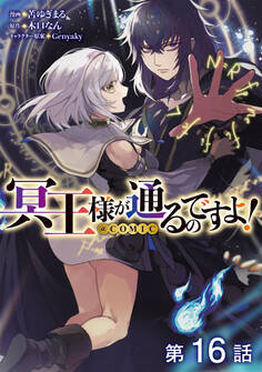 【単話版】冥王様が通るのですよ!@COMIC 第16話