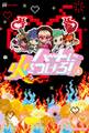 ハートに火をつけろ!