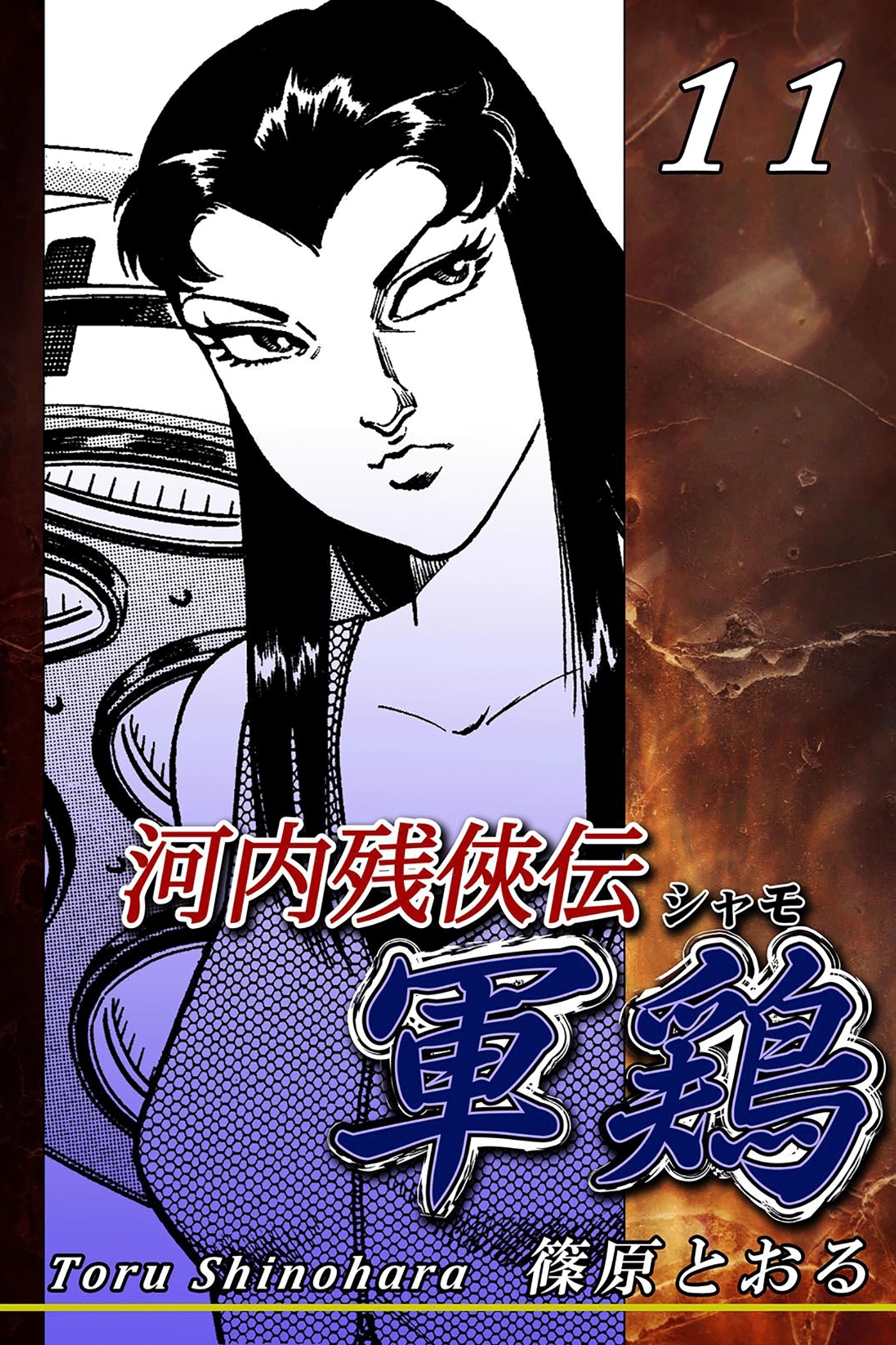 河内残侠伝 軍鶏【シャモ】（11）