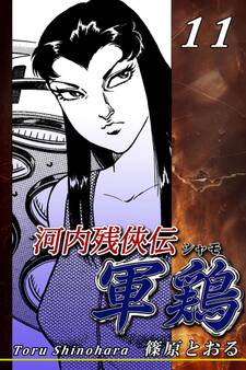 河内残侠伝 軍鶏【シャモ】(11)