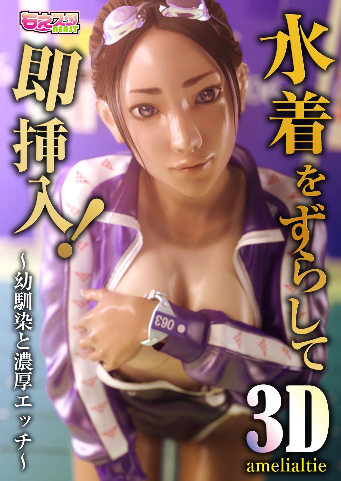 水着をずらして即挿入！～幼馴染と濃厚エッチ～