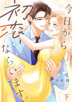 今日から初恋、ならいます。【単行本版/描き下ろし特典付き】