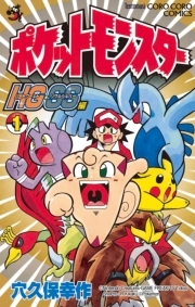 ポケットモンスターｈｇ ｓｓ編 無料 試し読みなら Amebaマンガ 旧 読書のお時間です