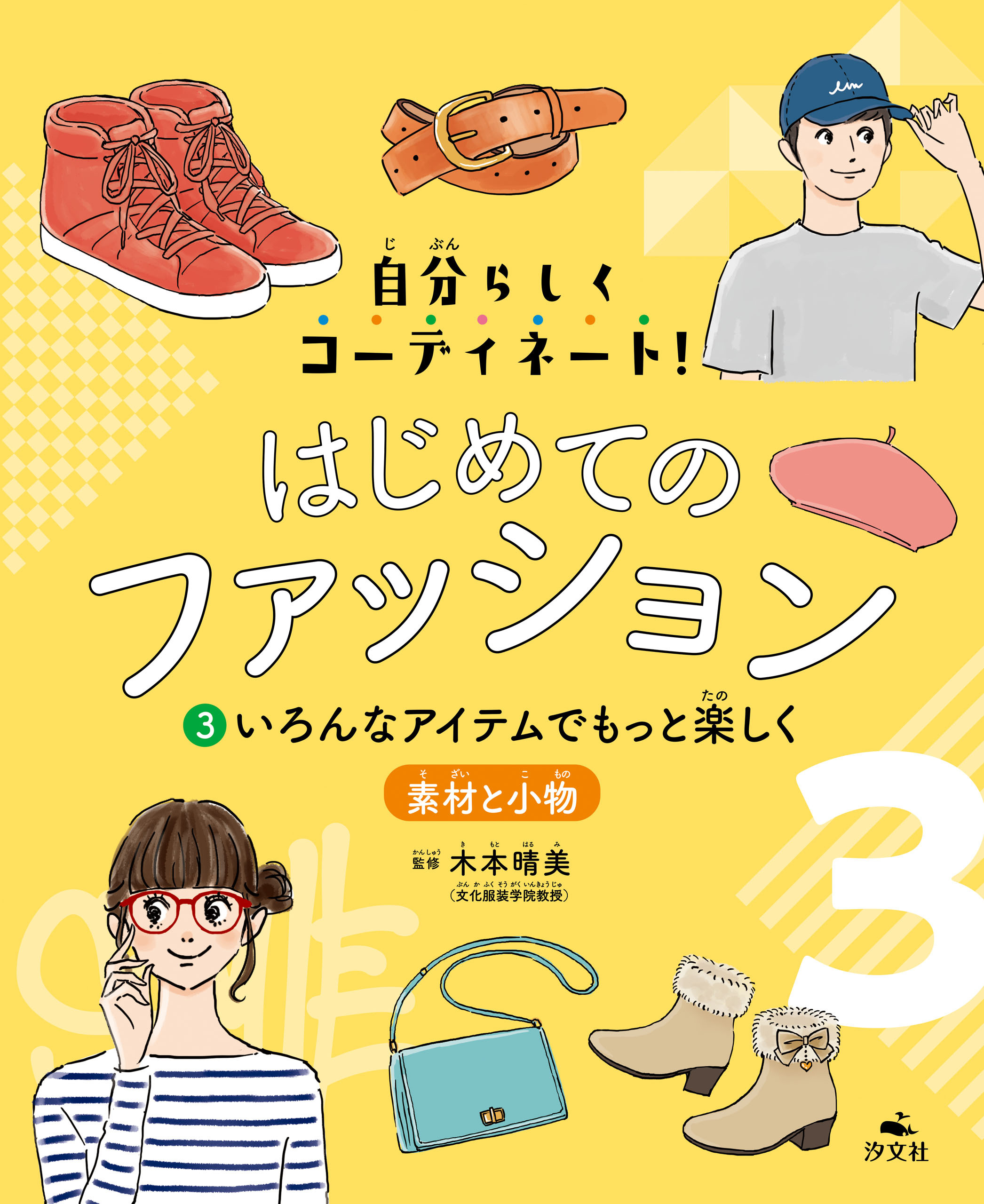 はじめてのファッション