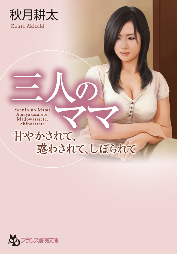 三人のママ　甘やかされて、惑わされて、しぼられて