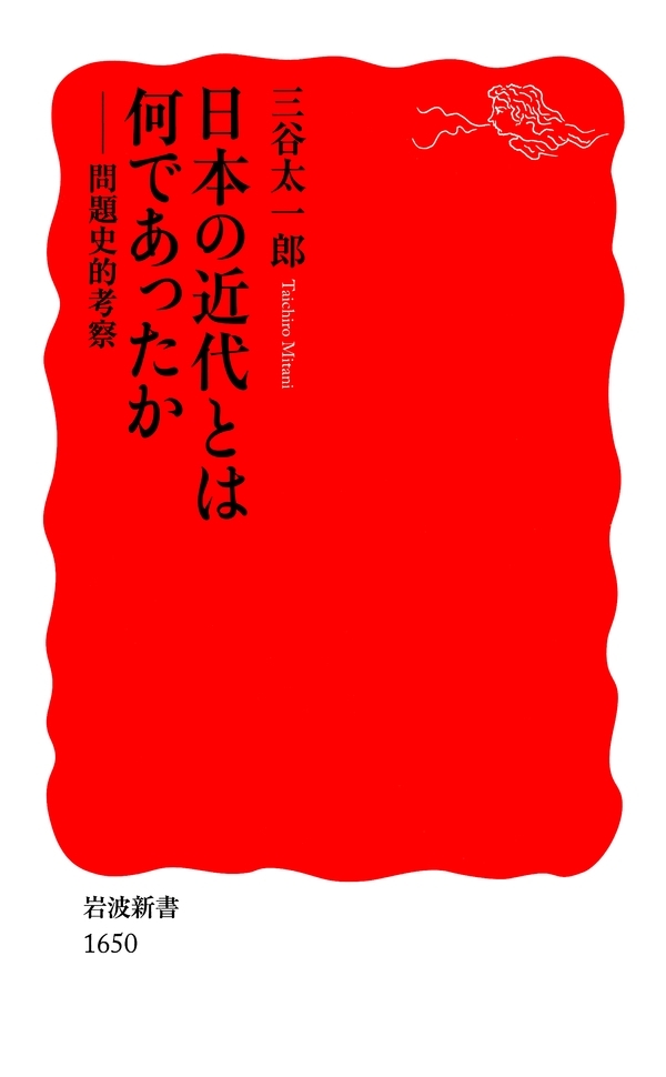 日本の近代とは何であったか－問題史的考察