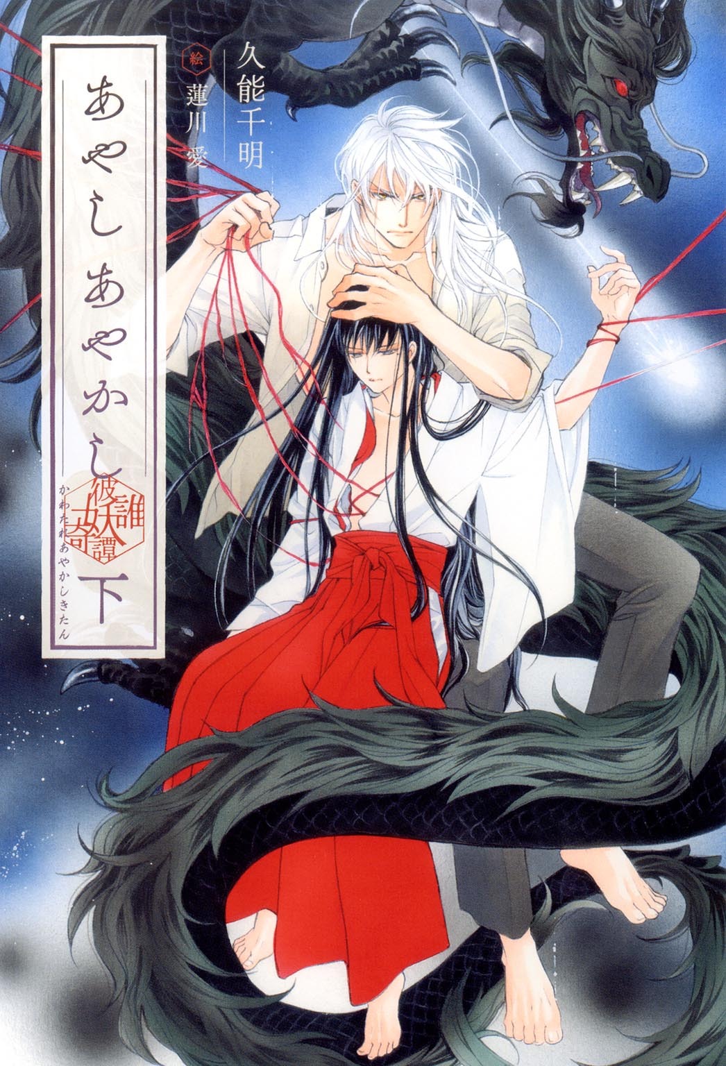 あやし あやかし