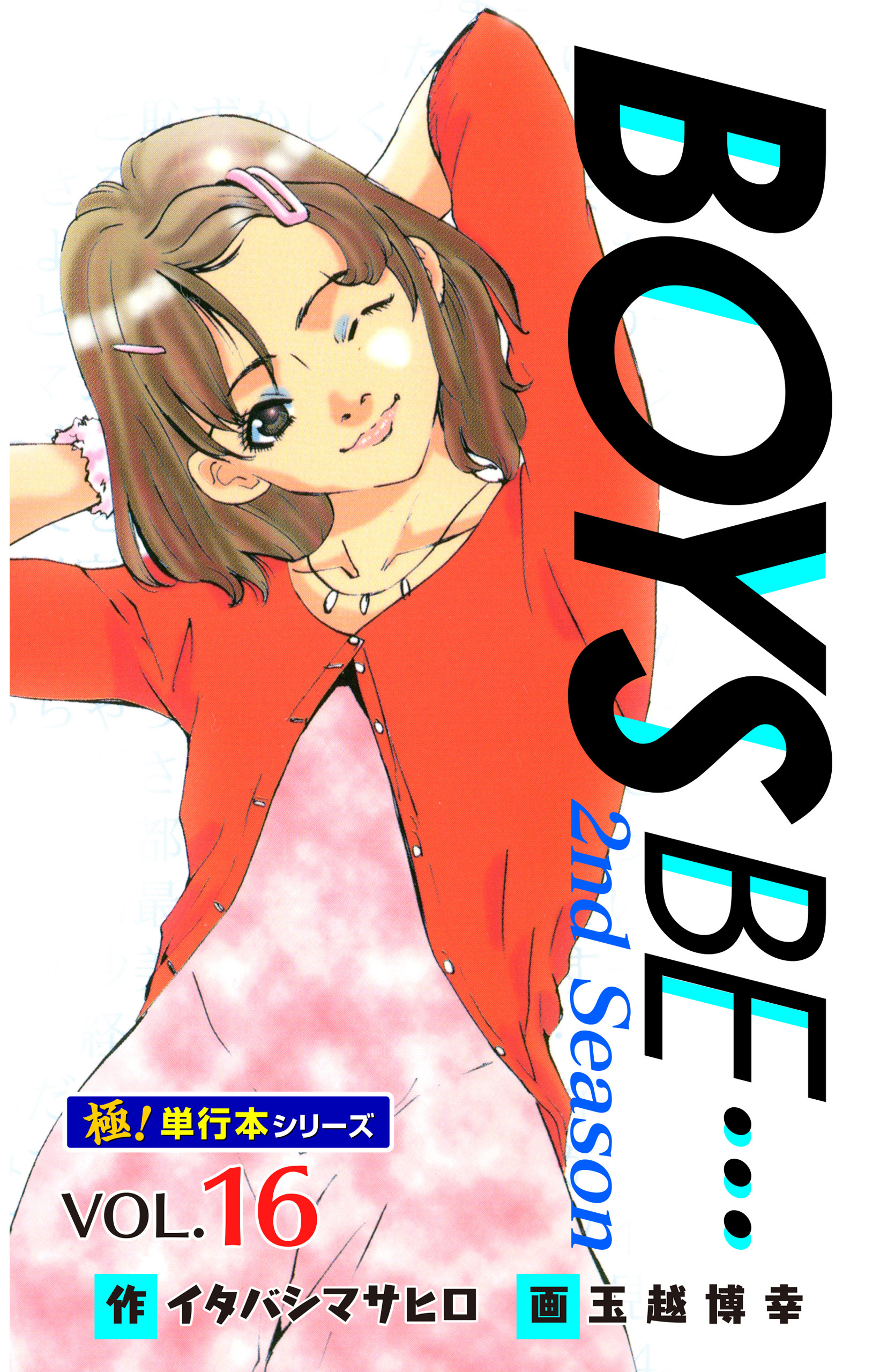 【極！単行本シリーズ】 BOYS BE…2nd Season16巻