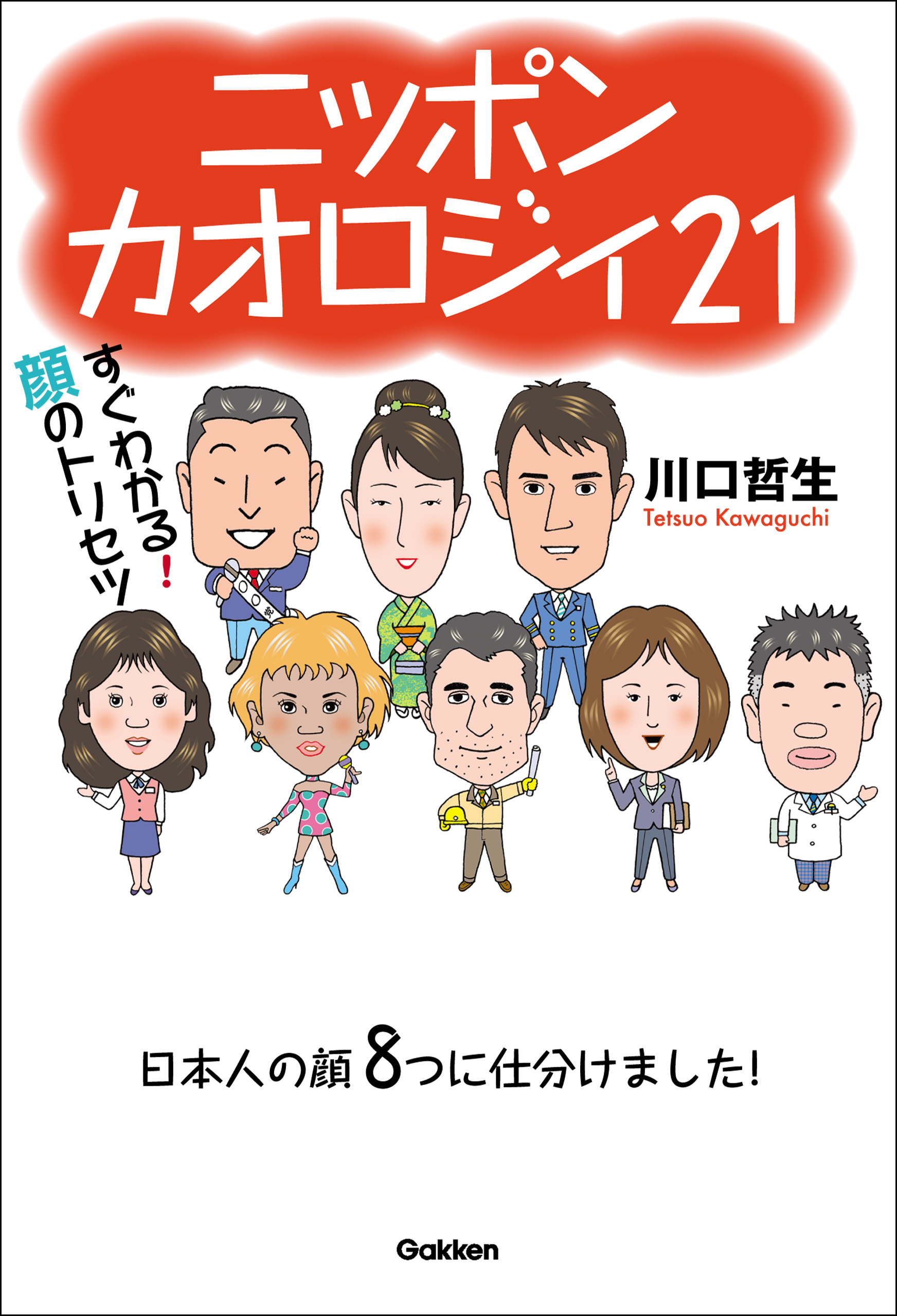 ニッポンカオロジィ２１