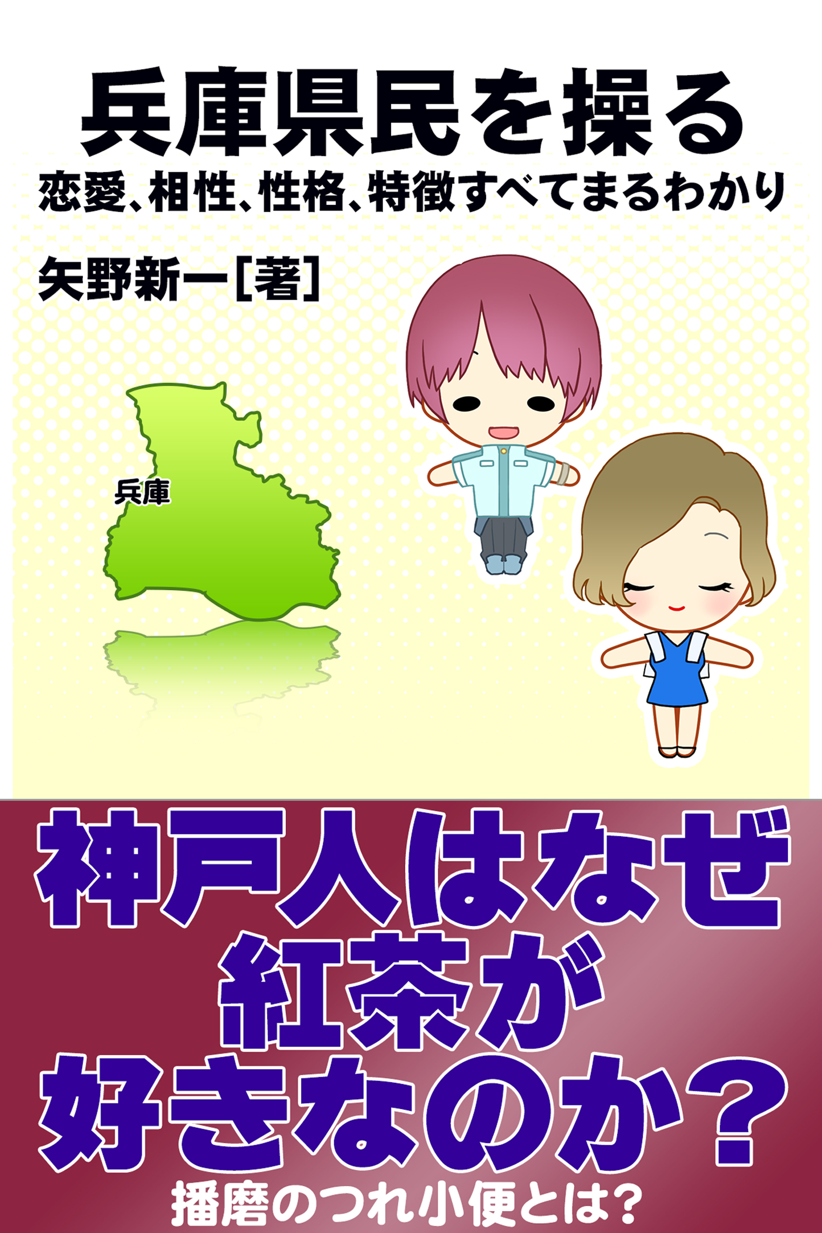 兵庫県民を操る｛恋愛、相性、性格、特徴すべてまるわかり｝