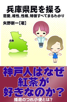 兵庫県民を操る{恋愛、相性、性格、特徴すべてまるわかり}